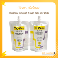 TOVch. ครีมยืดผม(แบบสองขั้นตอน) ผสมเคราตินเข้มข้น มี 2 ขนาด 150g และ 1250g ของแท้ 100%