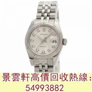 【景雲軒】 全港澳實體店鋪 免費上門： 古董錶 中古錶 Rolex 179174G 勞力士，刁陀...