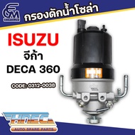 กรองดักน้ำโซล่า ISUZU จีก้า/DECA360 แบรนด์ HNEC อะไหล่รถบรรทุก By E.C.M AUTO PART