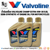 น้ำมันเครื่อง Valvoline Champ Extra 10W-30 0.8L | Semi-Synthetic 4T Engine Oil for Motorcycles