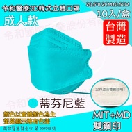 令和 醫療級成人3D立體口罩(未滅菌)(10入/盒裝)-蒂芬尼藍(衛生用品，恕不退貨，無法接受者勿下單)