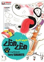 BOW WOW บ๊อก บ๊อก เล่ม 4