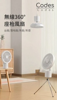Codes - 無線360°座枱風扇
