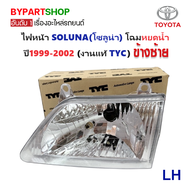 ไฟหน้า TOYOTA SOLUNA(โซลูน่า) โฉมหยดน้ำ ปี1999-2002 (งานแท้ TYC) -ราคาต่อดวง-