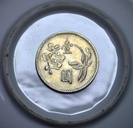 早期 民國60年 壹元  一元  1元 硬幣  錢幣