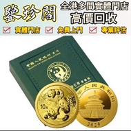 免費評估報價 熊貓金幣 97紀念金幣 金幣 生肖金幣 楓葉金幣 訪港金幣  香港金幣 袋鼠金幣 鷹洋金幣 南非克魯格金幣 建國三十週年紀念金幣 生肖金幣 英女皇金幣 熊貓金幣 美國金幣 外國金幣 香港