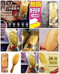 日本製🇯🇵IKEMOTO山茶花椿油按摩💆🏻護髮梳