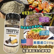 美國進口 Epicurean Specialty 松露黑蒜芝士調味粉255g