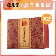 位元堂 - 安宮牛黃丸1粒裝 X2盒 - 100%香港製造、中國藥典處方、名貴天然牛黃，適合心腦血管問題之人士