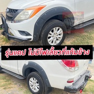คิ้วล้อ โป่งล้อ ล้อยื่น ล้อล้น Mazda bt-50 Pro สีดำด้าน 6 นิ้ว มีหมุด แคป Mazda bt-50 Pro 12-20 แคป