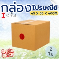 Postal Box Factory Size I (5 Layers) Pack Of 2-Parcel Express Delivery 1-3 Days Nationwide