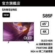 Samsung - 65" OLED 4K S85F 智能電視 QA65S85FAEXZK 65S85F