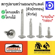 * ขายยกกล่อง * สกรูปลายสว่าน ยึดโครงเหล็ก หัวบัททอน (หัวร่ม) ยี่ห้อ PROFAST