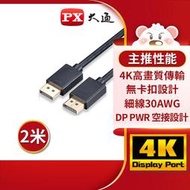 【含稅店】PX大通 DP-2M DisplayPort 1.2版4K影音傳輸線 240Hz 螢幕線 電競遊戲 2米