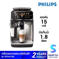 Philips LatteGO Full Automatic Espresso Machine 5400 Series เครื่องชงกาแฟ รุ่น EP5447/90 โดย สยามทีวี by Siam T.V.