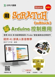 用Scratch(mBlock)玩Arduino控制應用使用MEB多功能實驗板與iFinder智能循跡自走車套件