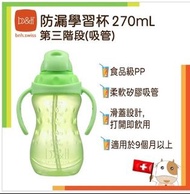 b&h - 防漏吸管學習杯270ml 第三階段(U1745BNH)