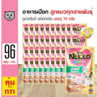 Nekko Kitten Pouch Tuna Creamy อาหารลูกแมว อาหารเปียก ปลาทูน่าครีมมี่ สำหรับลูกแมวอายุ 1 เดือนขึ้นไป (70 กรัม/ซอง) x 96 ซอง