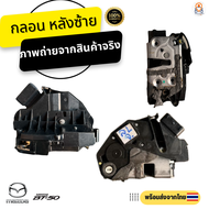 กลอนประตูไฟฟ้า Mazda BT50 Pro ปี 2012-2018 อะไหล่แท้100%