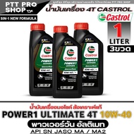 Castrol น้ำมันเครื่องมอเตอร์ไซค์ Castrol 4T Power1 Ultimate 10W-40 น้ำมันเครื่องคลาสตรอลคุณภาพสูง สั