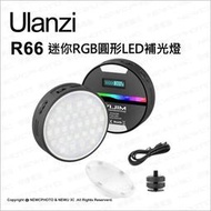 🟩刷卡免運費🟩光華八德 Ulanzi R66 迷你RGB圓形LED補光燈 可磁吸固定 內建鋰電 補光 直播 可調色溫