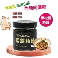 [80%] 高級優質黑松露純醬100g*1瓶 大罐裝 純手工醬 高含量黑松露醬 Truffle Puree 高級食材炒飯拌麵 牛排醬 意粉醬 即食醬料 黑鬆露醬 純醬 內地同價 平行進口