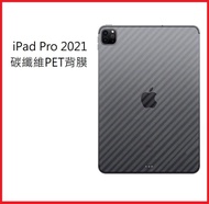 iPad Pro 2021 碳纖維背膜 iPad Pro 2021版 11吋 12.9吋 專用保護貼(背膜)