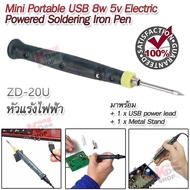 ZD-20U Portable USB 8w 5v Electric Powered Soldering Iron Pen หัวแร้งไฟฟ้า หัวแร้งบัดกรีไฟฟ้า หัวแร้