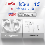 หูฟัง USB-C ของแท้สำหรับ Apple iPhone 15 PRO MAX 14 13 12 11หูฟังมีสาย XS XR อุปกรณ์เสริมเอียร์บัดบลูทูธสายไลท์นิ่ง