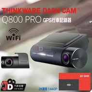 【JD汽車音響】THINKWARE Q800 PRO 最新旗艦機種 雙鏡頭行車紀錄器 內建WIFI功能&amp;內建GPS