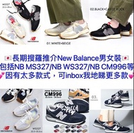 🇯🇵New Balance 327 MS327(黑/白兩色可選)/New Balance WS327/New Balance CM996(12色可選)