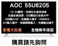 家電大批發  美國 AOC 55吋 55U6205 4K HDR 聯網液晶電視顯示器
