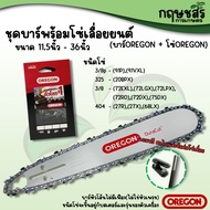 ชุดบาร์พร้อมโซ่เลื่อยยนต์ [บาร์OREGON+โซ่OREGON] ขนาด 11.5นิ้ว - 36นิ้ว **แถมข้อต่อโซ่และตะไบแทงโซ่เ