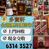 【多寶軒】全港高價 路易十三 洋酒、藍帶、xo、長頸fov、白蘭地、格蘭菲迪Glenfiddich 、格蘭威特The Glenlivet、Dalmore大摩、瀘州老窖、馬爹利Martell、金羊、麥卡