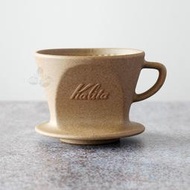 【售完】日本 Kalita 波佐見燒 102 砂岩陶土濾杯 ☆無釉陶瓷濾杯（2-4人用）SG 102 HASAMI