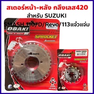 สเตอร์หน้า-หลัง กลึงเลส420 สำหรับ SUZUKI รุ่น SMASH110 /SMASH D /SMASH REVO /SMASH 113แจ๋วแจ่ม *เลือกเบอร์สเตอร์ได้*