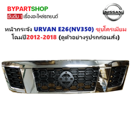 หน้ากระจัง NISSAN URVAN E26 (เออร์แวน NV350) ชุบโครเมียม ไม่มีโลโก้ โฉมปี2012-2018 (รหัส:E2613-14)