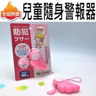 [粉紅色] 兒童便攜隨身警報鎖匙扣 防狼器  針對女生及孩童所量身設計，新一代攜身式警報器 在遭遇危險時輕輕一拉即可發出音響，吸引路人注意 天使翅膀可愛造型美觀實用！  90分貝的強烈警報聲，24小時