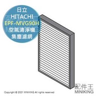 日本代購 空運 HITACHI 日立 EPF-MVG90H 空氣清淨機 原廠 集塵 濾網 EP-NVG90 NVG70