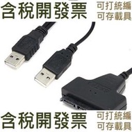 【含稅】USB 2.0至2.5英寸22 + / 2.0 SATA 7 15串列ATA好品質 HDD SSD轉接線