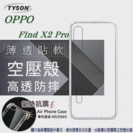 歐珀 OPPO - Find X2 Pro 高透空壓殼 防摔殼 氣墊殼 軟殼 手機殼透明