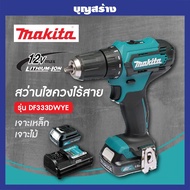 MAKITA DF333DWYE สว่านไขควงไร้สาย 3/8" 12Vmax แบตx2