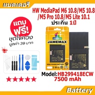 JAMEMAX แบตเตอรี่ Battery for Huawei MediaPad M6 10.8/M5 10.8/M5 Pro 10.8/M5 Lite 10.1 model HB29941