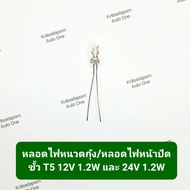 Shrimp Mustache Light Bulb/Dial Bulb PHYLLIS Brand T5 Socket 12V 1.2W And 24V 1.2W