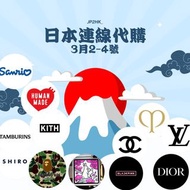 3月2-4 日本連線代購 名牌香水日本潮牌化妝品 Chanel Dior human made tamburins shiro cdp