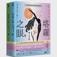 塔羅之眼(全兩冊)：天空為限的逆位思考與實占解牌 作者：天空為限