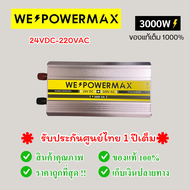 🔥พร้อมส่ง🔥(วัตต์เต็ม ล้าน%) อินเวอร์เตอร์ Inverter แปลงไฟรถยนต์ 12v to 220v 3000w 3000VA แปลงไฟแบตเตอรี่ WE POWER MAX
