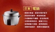 日象電鍋（媲美大同電鍋）316醫療級不銹鋼12人份