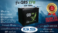 GS Q85 EFB (12V 70Ah) แบตเตอร์รี่รถยนต์ชนิดกึ่งแห้ง แกะกล่องใช้งานได้ทันที *มีข้อสงสัยแชทหาทางร้านได