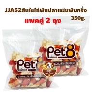 Pet8 [JJA52] ไก่พันปลาแผ่นพับครึ่ง 2.5"350G. 2 ถุง
